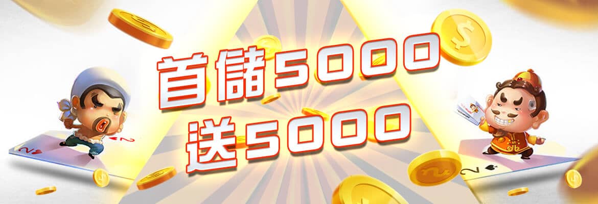 JY娛樂城-首儲5000送5000