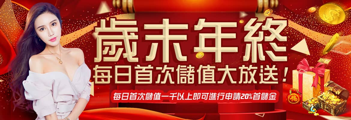 JY娛樂城-歲末年終每日首次儲值大放送
